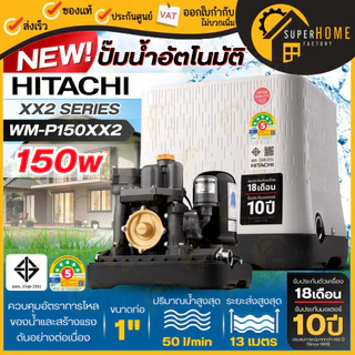 HITACHI ปั๊มน้ำอัตโนมัติ รุ่น WM-P XX2 กำลังวัตต์ 150 - 350 วัตต์ WM-P150XX2 WM-P200XX2 WM-P250XX2 WM-P300XX2 WM-P350XX2