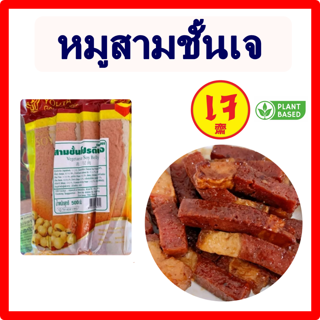 หมูสามชั้นเจ (สามชั้นโปรตีนเจ) โยตา (Youta) Vegetarian Soy Belly อาหารเจ อาหารวีแกน