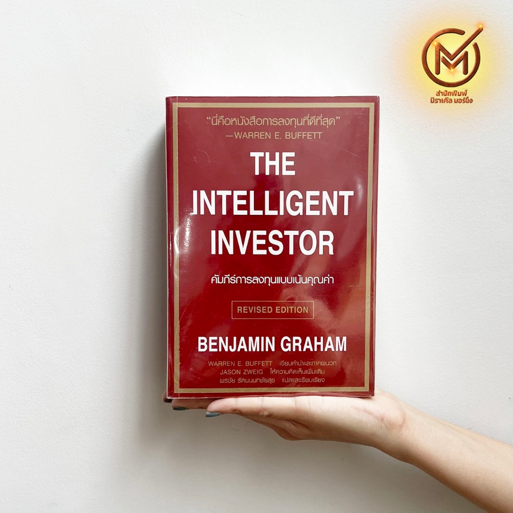 (น่าสะสม 98%) หนังสือ คัมภีร์การลงทุนแบบเน้นคุณค่า THE INTELLIGENT INVESTOR REVISED EDITION By. BENJAMIN GRAHAM - ธุรกิจ