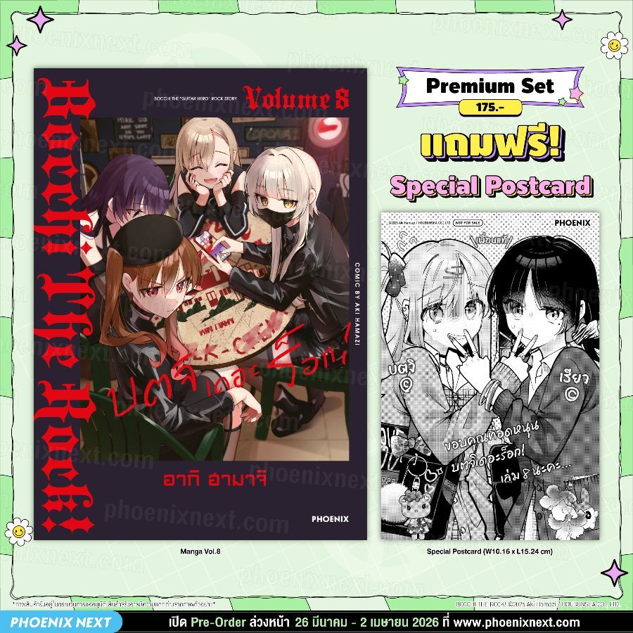 Phoenix Next หนังสือ (มังงะ) บตจิเดอะร็อก! เล่ม 8 [แถมฟรี! Postcard]