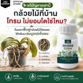 Progarden Orchid Grow บำรุงกล้วยไม้ ต้น ราก ใบ ลำลูกกล้วยอวบใหญ่ ใบหนาเขียว รากขาว ปุ๋ยกล้วยไม้ อะมิโน สาหร่าย