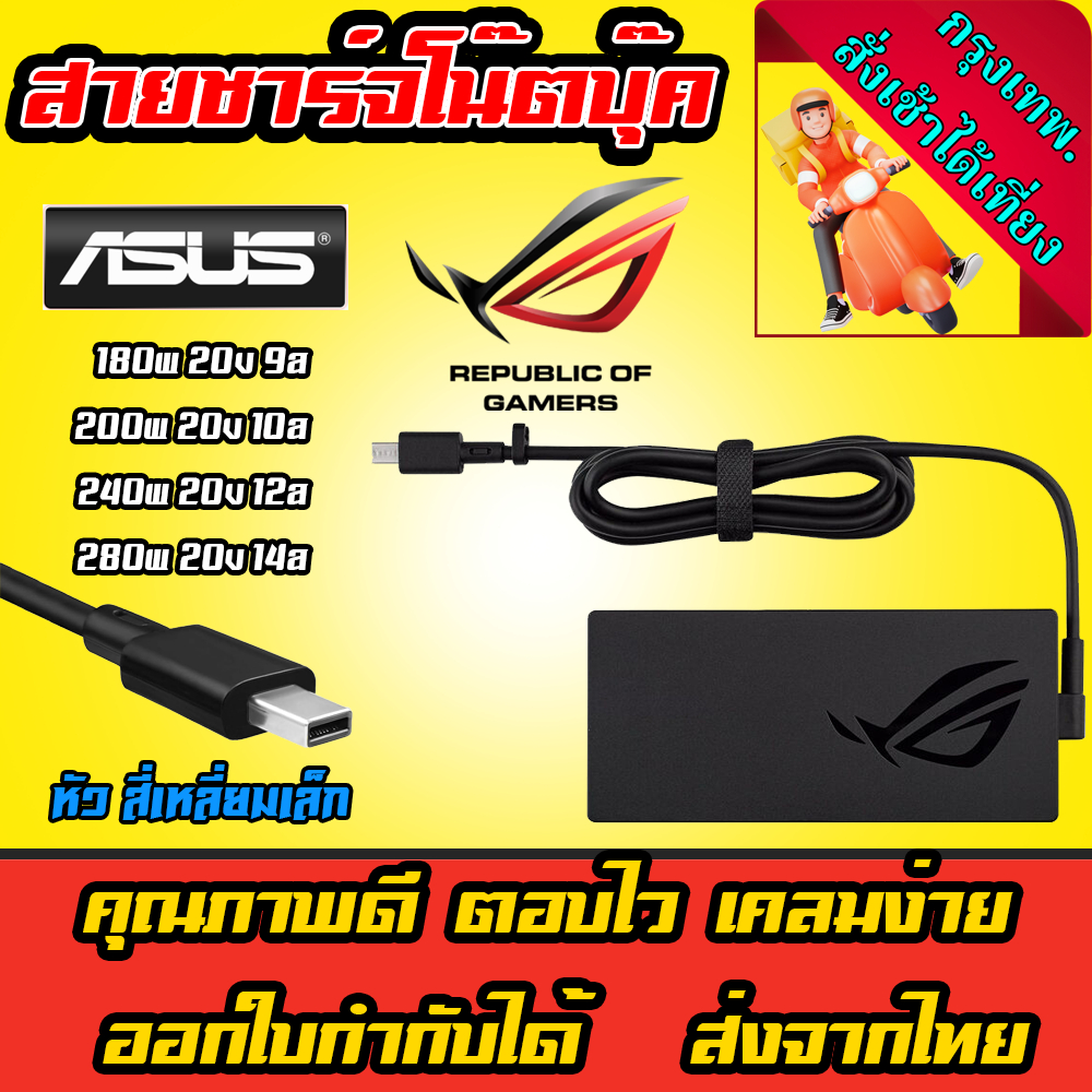 ส่งทันที Asus Adapter Rog 180w 200w 240w 280w หัว สี่เหลี่ยมเล็ก สายชาร์จ โน็ตบุ๊ค Laptop Charger