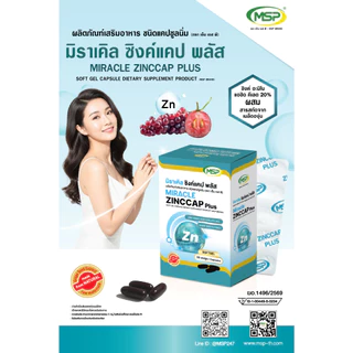 [MSP Official] ซิงค์แคป พลัส l Zinccap plus l Softgel l "การันตีของแท้ ส่งตรงจากบริษัท"