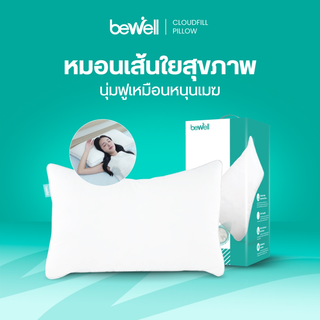 Bewell หมอนเส้นใยเพื่อสุขภาพ รุ่น CloudFill หมอนนุ่มสบาย คืนตัวไว ลดอาการปวดคอ