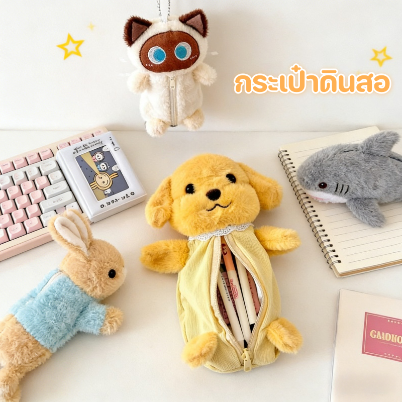 กระเป๋าดินสอ ตุ๊กตาขนนุ่ม น่ารัก ตัวการ์ตูน ขนดก มีความจุมาก กระเป๋าเครื่องเขียน