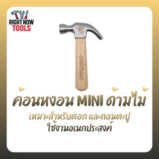 FEIBAO ค้อนด้ามไม้ มินิ mini พกพาง่าย | ค้อนหงอน ค้อนตีกิ๊บ ค้อนปอนด์ ขนาดเล็ก แข็งแรง จับถนัดมือ