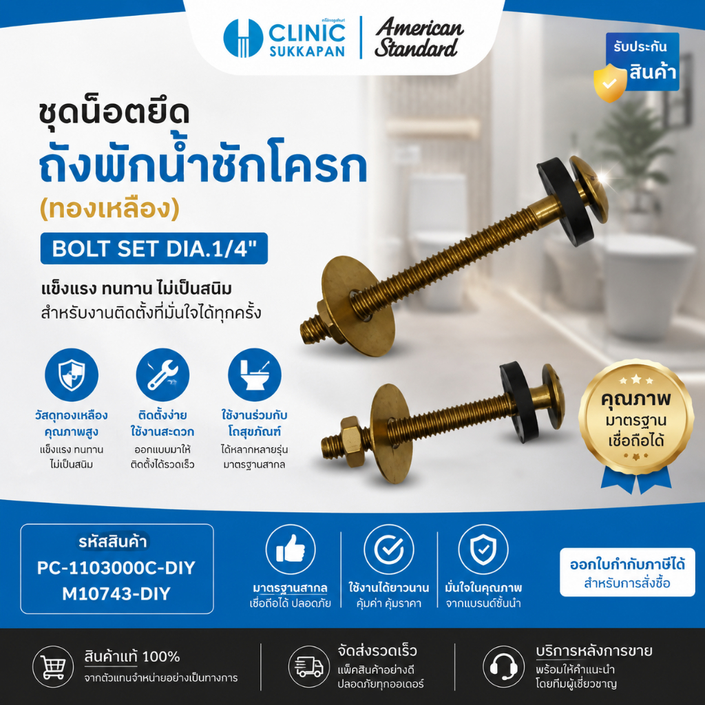 AmericanStandardชุดน๊อตยึดถังพักน้ำPC-1103000D