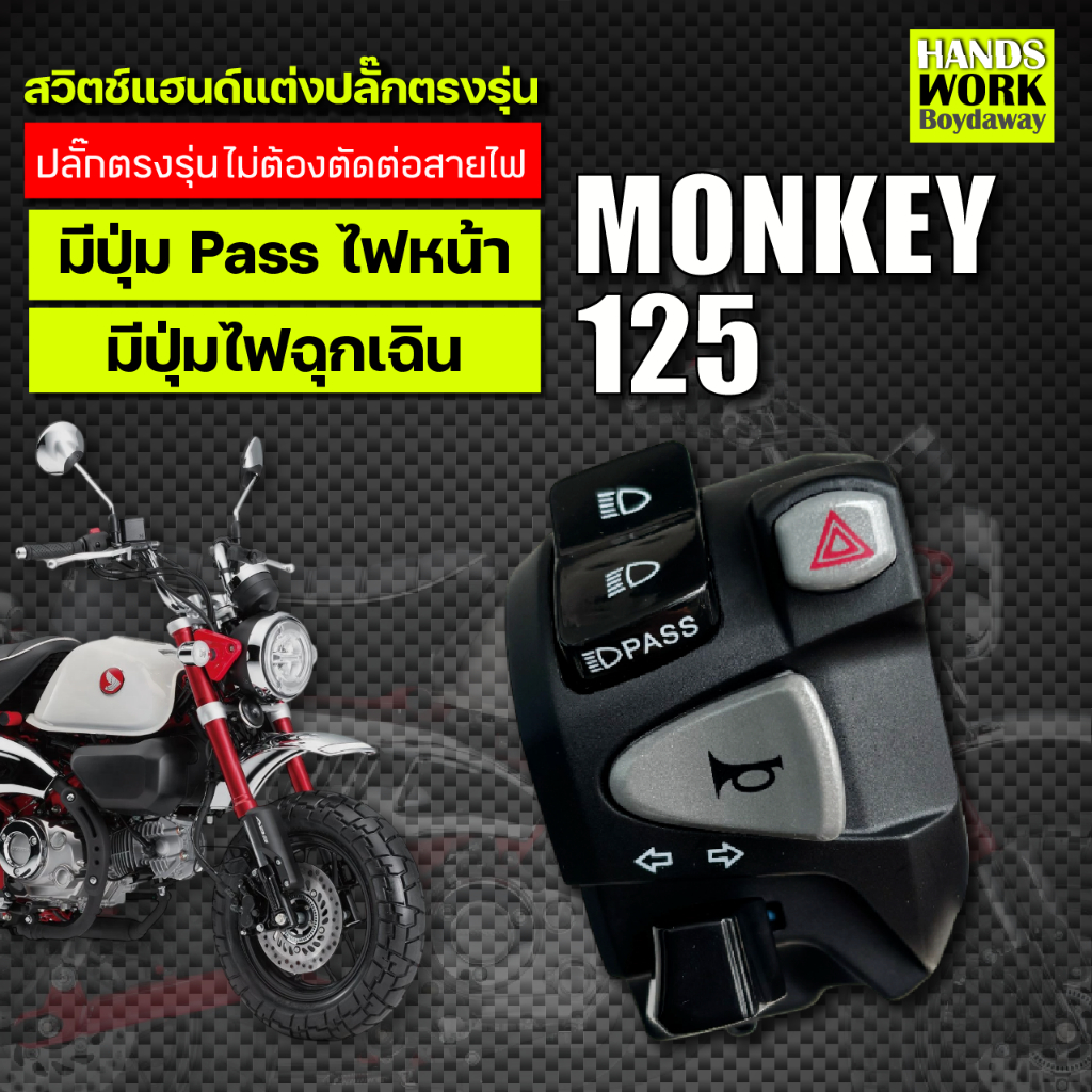 สวิตช์แฮนด์แต่งปลั๊กตรงรุ่นพร้อมใส่ Monkey 125 ใส่ได้ทุก GEN!