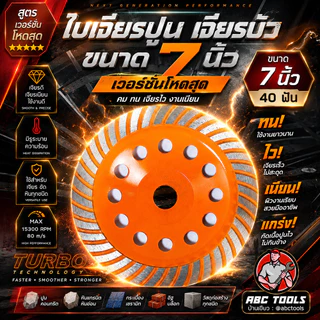 ใบเจียรปูน ใบเจียรบัว เกรดพรีเมี่ยม 7 นิ้ว ใบเจียรบัว ใบตัดหิน ตัดแกรนิต ใบเพชร ใบเจียรเพชร ใบขัดปูน คอนกรีต ใบขัดปู