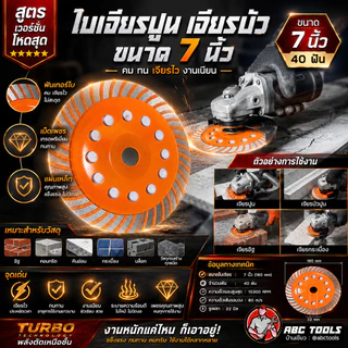 ใบเจียรปูน ใบเจียรบัว เกรดพรีเมี่ยม 7 นิ้ว ใบเจียรบัว ใบตัดหิน ตัดแกรนิต ใบเพชร ใบเจียรเพชร ใบขัดปูน คอนกรีต ใบขัดปู