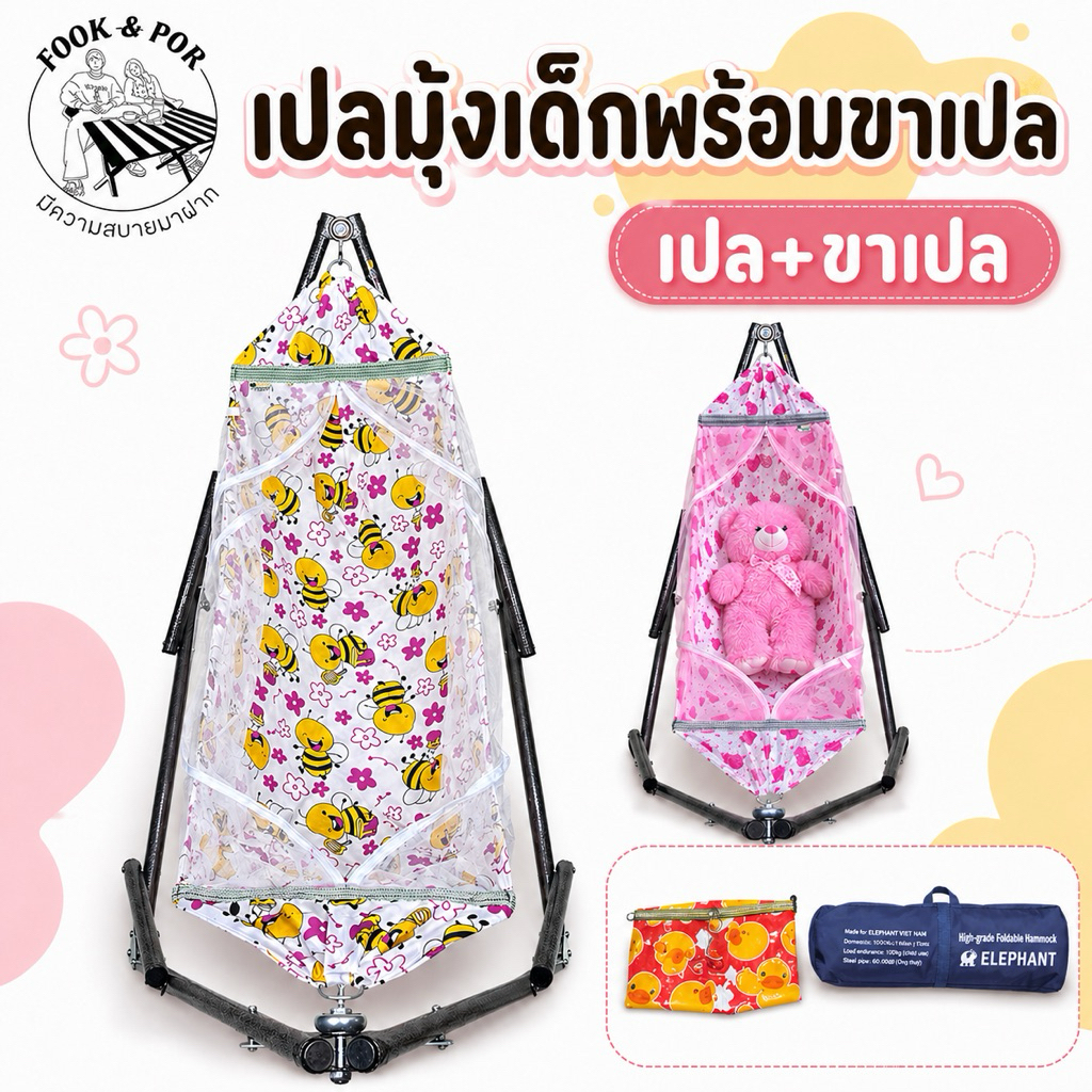 ชุดเซทเปลมุ้งเด็กพร้อมขาเปลพับพกพา