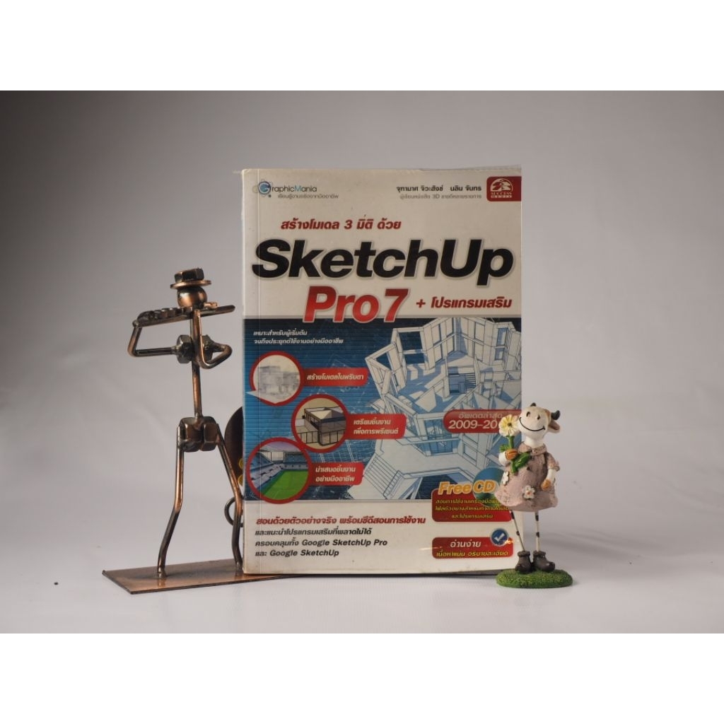 สร้างโมเดล 3 มิติด้วย SketchUp Pro7