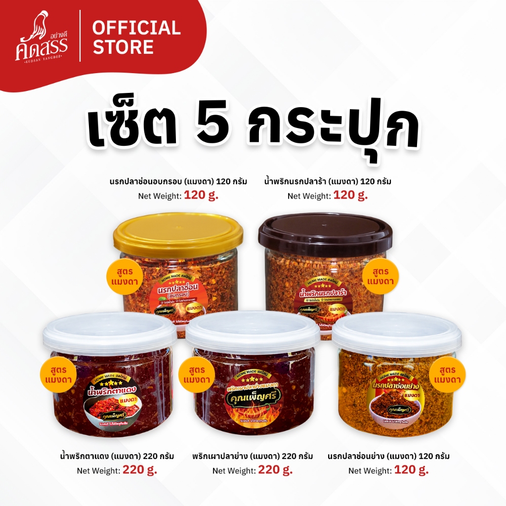 เซ็ต 5 กระปุก น้ำพริกคุณเพ็ญศรี (สูตรแมงดา กระปุกเล็ก) สูตรเด็ดสิงห์บุรี ชอบสูตรไหน สั่งได้เลย ราคา ถูกที่สุด ดีลบีเคเค แกลเลอรีภาพที่ 4