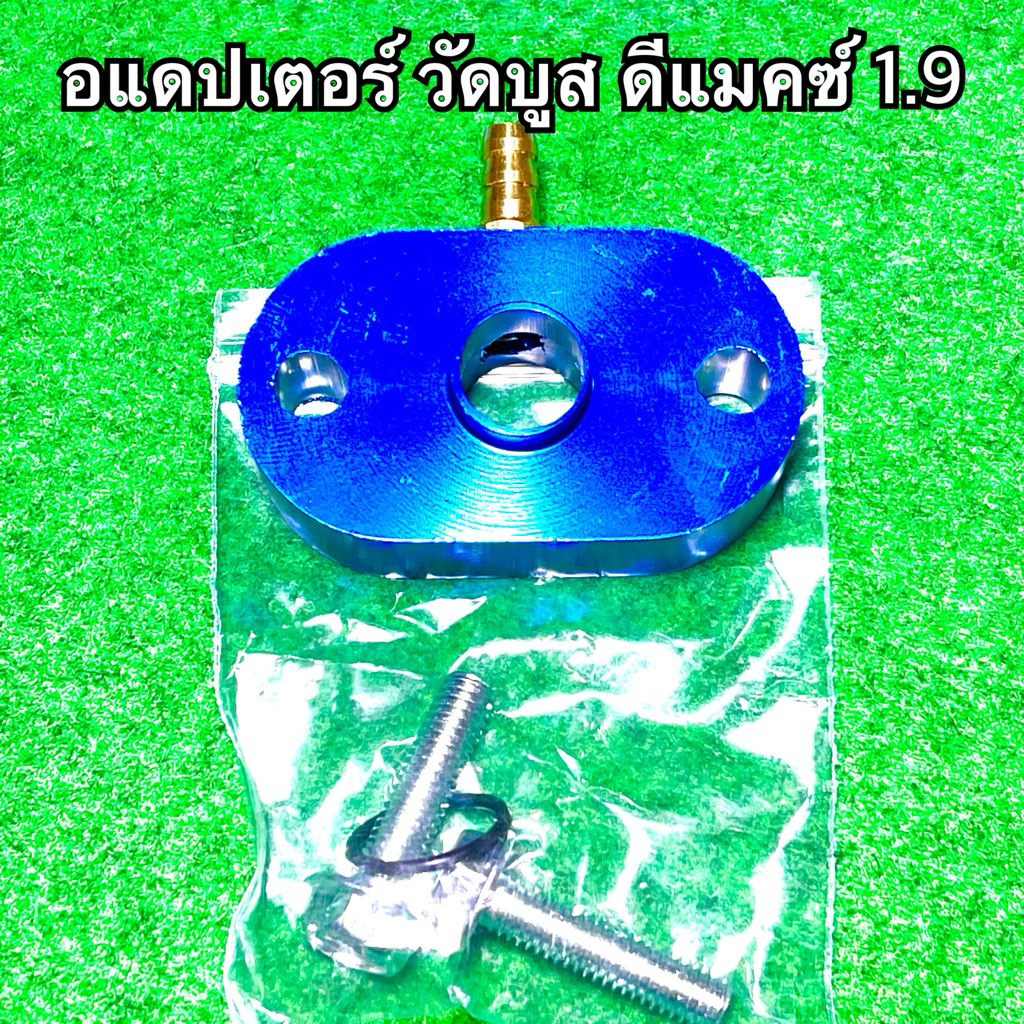 อแดปเตอร์ วัดบูส ดีแมคซ์ 1.9 ทุกรุ่น (ปี2016-2024) (สีน้ำเงิน)