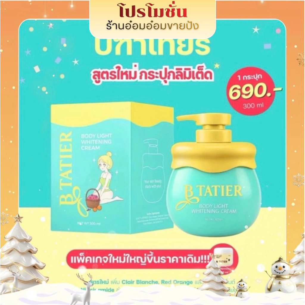 โปรนาทีทอง!!! [B TATIER สูตรใหม่ลิมิเต็ด] บีฑาเทียร์ปุกใหญ่ 1 ปุก ครีมบำรุงผิวกาย (1 ปุก 300 กรัม) หัวปั้ม+กระปุก