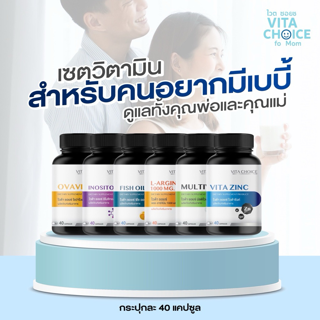 วิตามินเตรียมตั้งครรภ์Vita choice ไวต้าชอย์วิตามินบำรุงไข่และอสุจิ มีลูกยากอยากมีลูกบำรุงคุณพ่อและคุณแม่