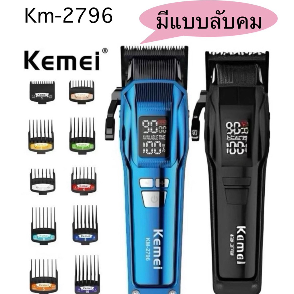 KEMEI ปัตตาเลี่ยน km2796 ปัตตาเลี่ยนตัดผมไร้สาย ปรับระดับรอบเครื่องได้ มีจอบอกแบต ปรับสูงสุด 9000รอบ