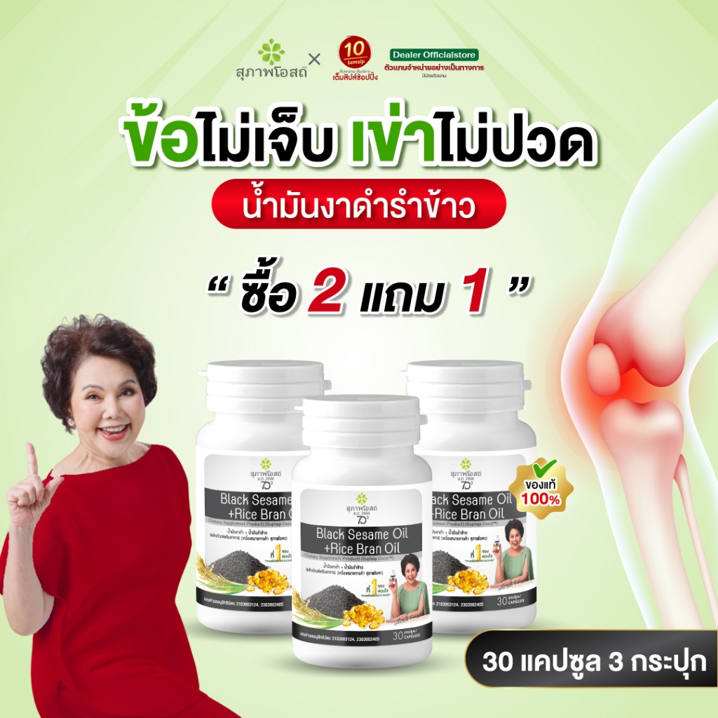 [แพ็ค 3กระปุก] สุภาพโอสถ น้ำมันงาดำรำข้าว ปวดข้อ ปวดเข่า บำรุงกระดูก (ขนาด30แคปซูล/1กระปุก) แถมน้ำมันงาดำรำข้าว1ซอง