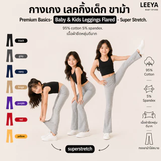 กางเกง เลคกิ้งเด็ก ขาม้า ทรงสวยใส่สบาย Premium Basics- Baby & Kids Leggings Flared - Super Stretch LBF
