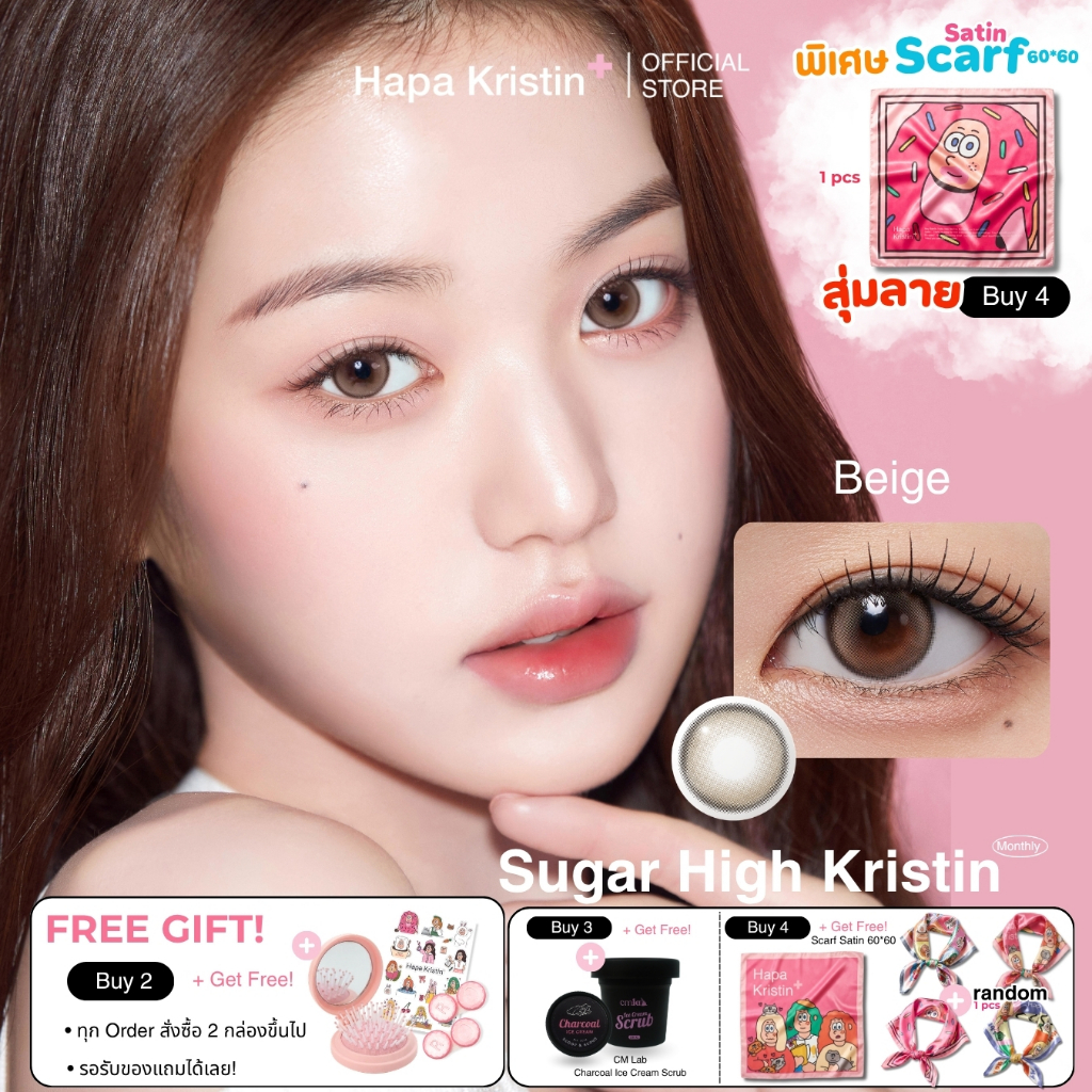 HapaKristin คอนแทคเลนส์ รายเดือน รุ่น Sugar High Kristin สี Beige (2pcs/box) มีค่าสายตา Contact Lens