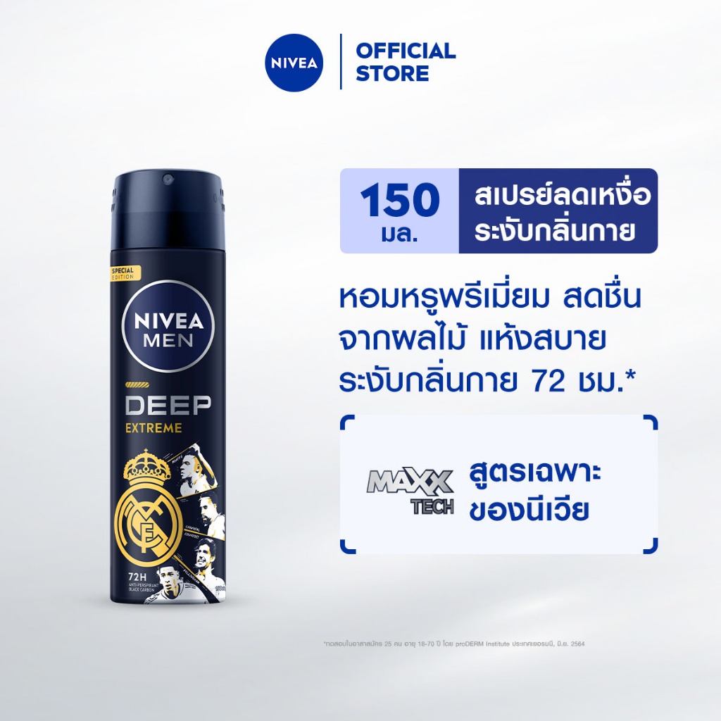 นีเวีย เมน ดีพ เอ็กซ์ตรีม สเปรย์ 150 มล. NIVEA สเปรย์โลออน