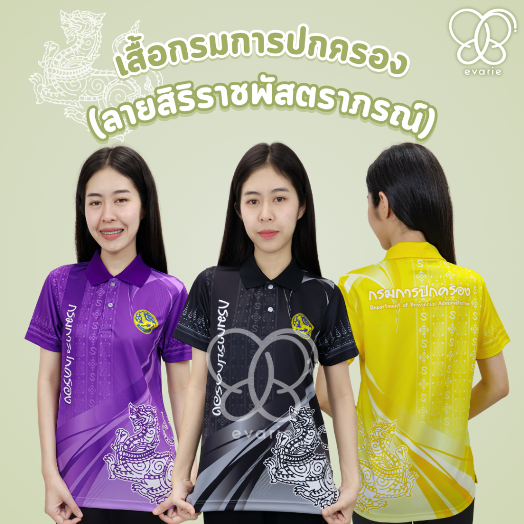 Evarie Shirt Shop เสื้อโปโลพิมพ์ลาย กรมการปกครอง เสื้อโปโลลายขอ เสื้อปกครอง ลายสิริราชพัสตราภรณ์ ปค.