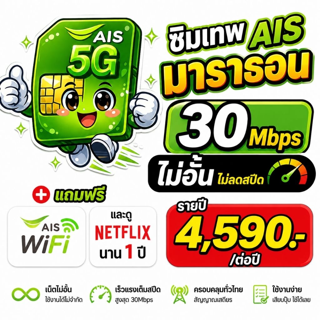 ซิมเทพมาราธอนAISราย1ปี 30Mbpsไม่อั้นไม่ลดสปีด+โทรฟรีไม่อั้น (ไม่ต้องเสียรายเดือน จ่ายจบในครั้งเดียว)​
