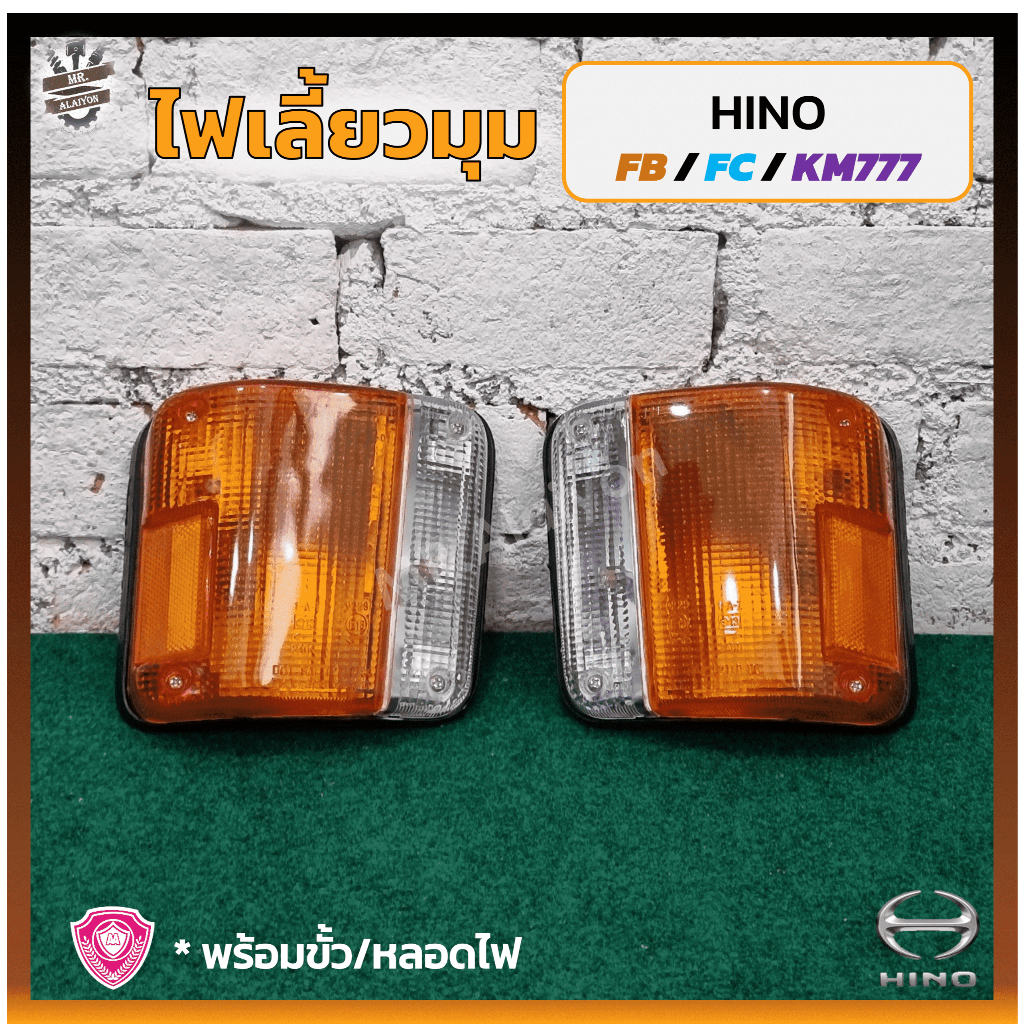 ไฟมุม ไฟหรี่มุม ไฟเลี้ยวมุม HINO FB / FC / KM777 (ฮีโน่ เอฟบี,เอฟซี,เคเอ็ม777,โตร่า) ยี่ห้อ A.A.MOTOR