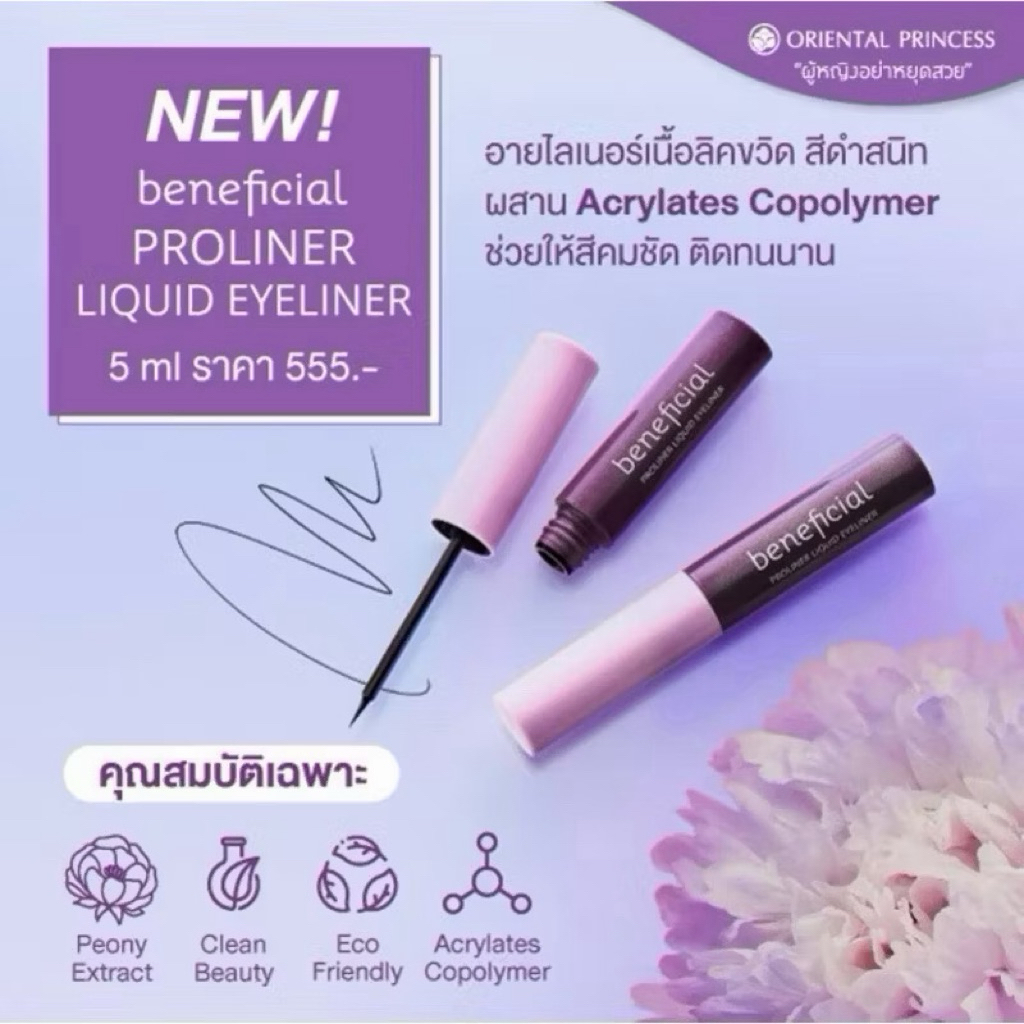 ของแท้👉🏻ORIENTAL PRINCESSBeneficial Proliner Eyelinerอายไลเนอร์สูตรกันน้ำสีดำเข้มสนิท👉🏻อายบราวเพนซิล👉🏻อายบลาวแอนมาสคาร่า