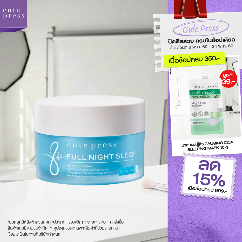 CUTE PRESS มาสก์เจลหน้าใส 8 HR FULL NIGHT SLEEP OVERNIGHT MASK 50 g