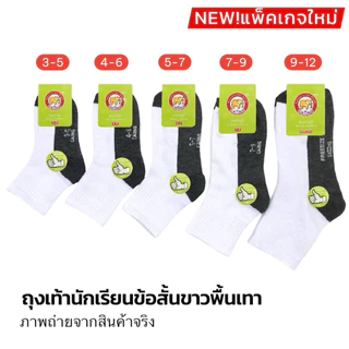 ถุงเท้านักเรียน👧🏻👦🏻 ป้ายช้างชมพู🩷 ขาวพื้นเทา (แพ็ค6คู่/12คู่)