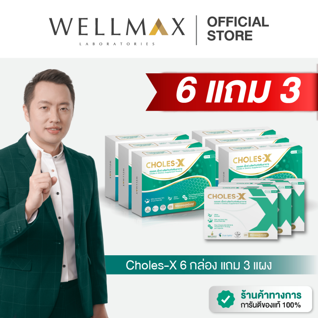 6 แถม 3 | CHOLES-X อาหารเสริมที่ช่วยบำรุงหัวใจและหลอดเลือด ด้วยสารสกัดพิเศษจากธรรมชาติ