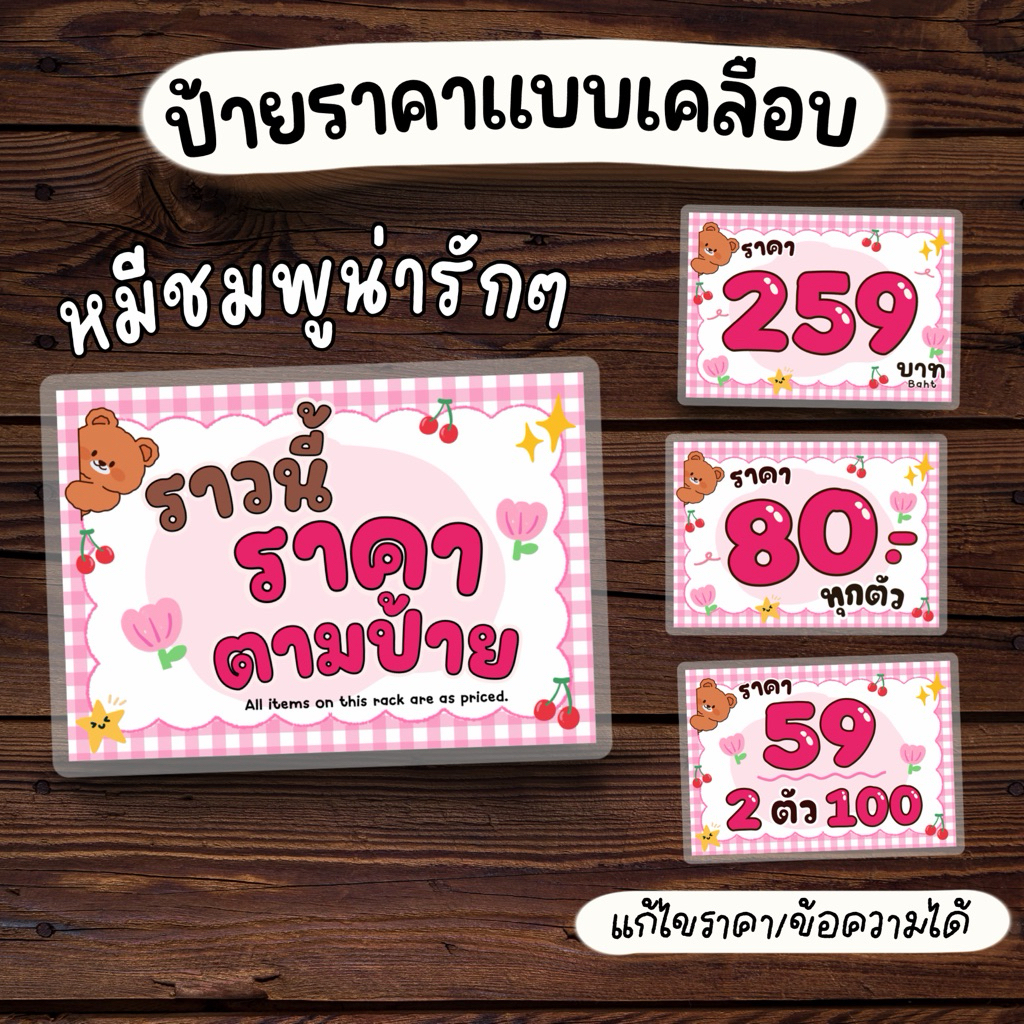 ป้ายราคา ป้ายหมีชมพูน่ารัก ป้ายไส้ขนม เคลือบพลาสติกแข็ว