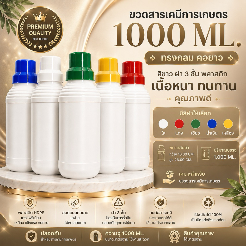 ขวดสารเคมีการเกษตร 1000ML HDPE คอยาว ฝา 3 ชั้น ขวดปุ๋ยน้ำ ขวดยาเกษตร ทนสารเคมี A05