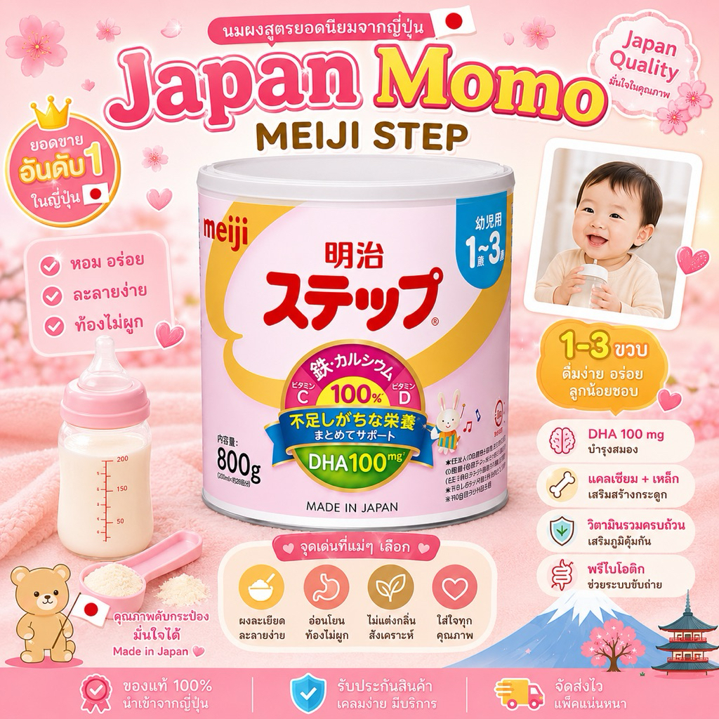 ส่งด่วน**Meiji Step นมผงเมจิญี่ปุ่นแท้ สูตร 1-3 ปี DHA วิตามิน แพ็คเกจใหม่ 800g พร้อมส่ง