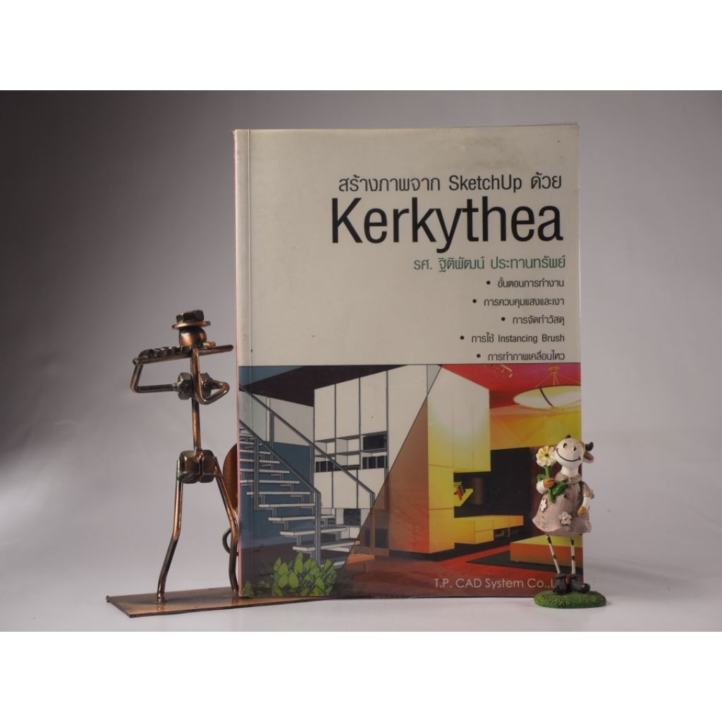 สร้างภาพจาก SketchUp ด้วย Kerkythea