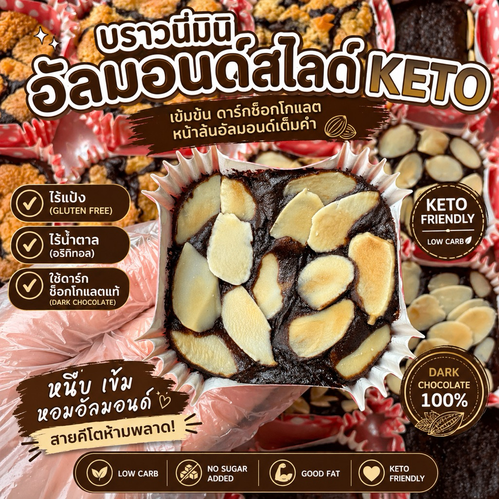 มินิบราวนี่(คีโต)1ชิ้นมีหน้าให้เลือก✅ไร้แป้ง✅ไร้น้ำตาล✅ใช้ดาร์กช็อคโกแลตแท้คีโตทานได้✅ใช้ผงโกโก้แท้✅เนยสดแท้