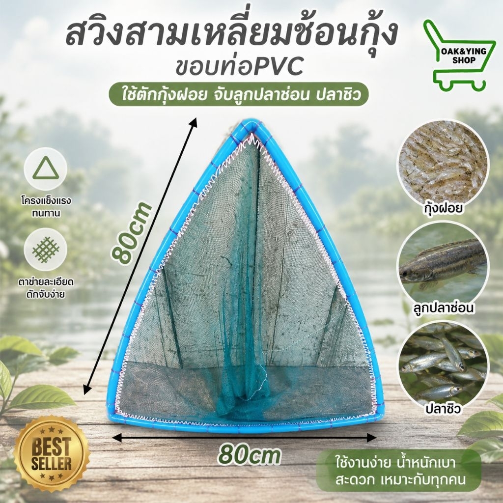 สวิงสามเหลี่ยมช้อนกุ้ง ขอบท่อPVCตาถี่ ขนาด80Cmx80cm สวิงตักกุ้ง สวิงช้อนกุ้ง สวิงตักปลา