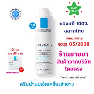 🔥แท้100% พร้อมส่ง🔥 La Roche-Posay TOLERIANE DERMO CLEANSER โลชั่นน้ำนมทำความสะอาดผิวหน้า 200 ml.