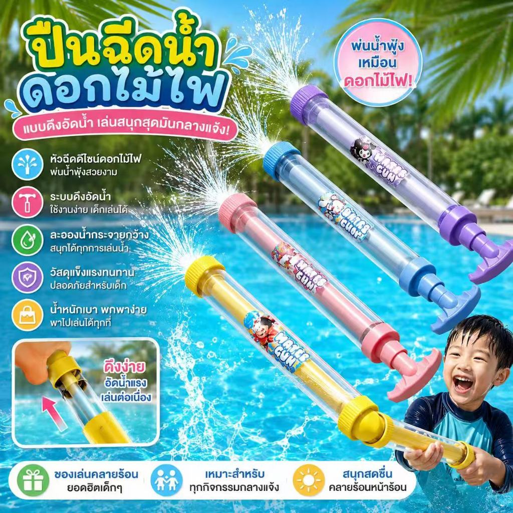 ปืนฉีดน้ำเด็ก แบบปั๊มดึง น้ำพุฟุ้งเหมือนดอกไม้ไฟ เล่นน้ำสงกรานต์สุดสนุก