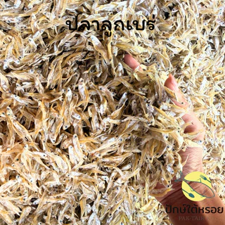 ปลาลูกเบร่ 150 กรัม ปลาตัวเล็ก สดใหม่ ตัวใหญ่ สวยๆ จากปากประพัทลุง