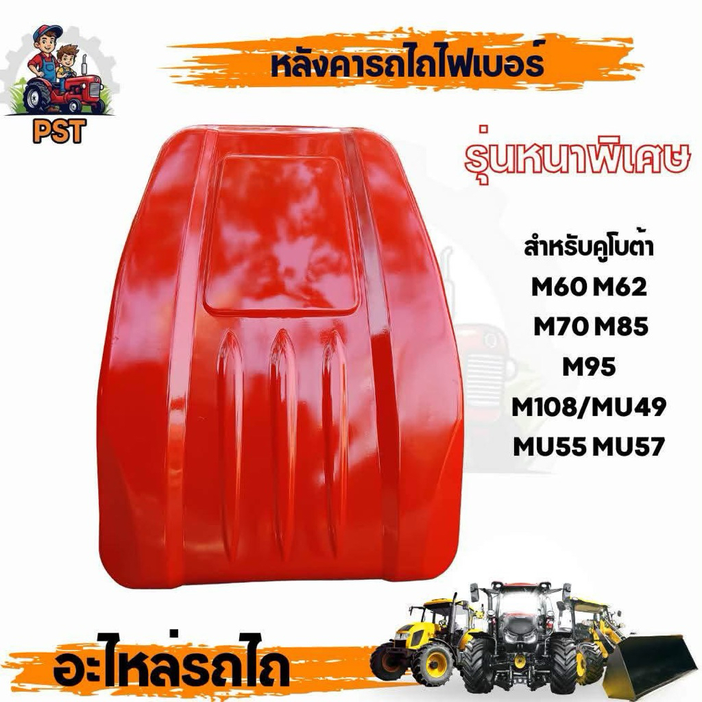 หลังคารถไถคูโบต้า (หนาพิเศษ) ไฟเบอร์แท้ M60,M62,M70,M75,M85,M95,M108,MU49,MU55,MU57 คุณภาพสูง ทนทาน แข็งแรง