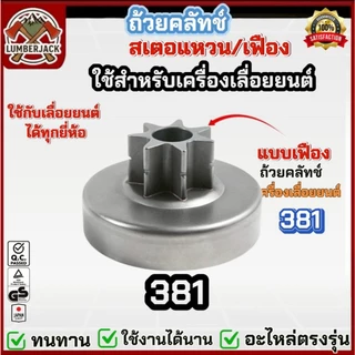 ถ้วยคลัทซ์ คลัทช์สำหรับเลื่อยยนต์ 1700 5200 3800 MS381 MS180 070 มีให้เลือกสองแบบ แหวน เฟือง สินค้าพร้อมส่ง