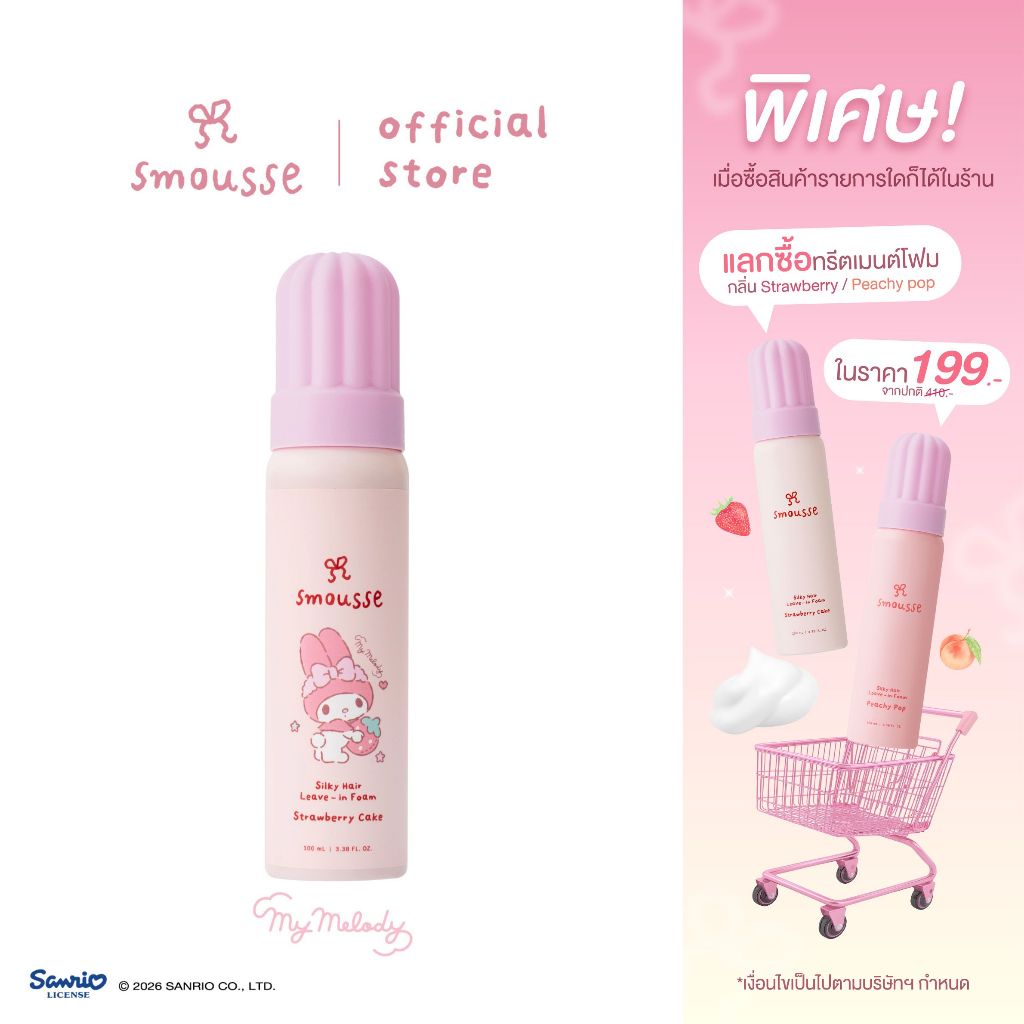 smousse silky hair leave-in foam strawberry cake 100ml สมูส ซิลค์กี้ แฮร์ ลีฟ-อิน โฟม สตรอว์เบอร์รี่ เค้ก