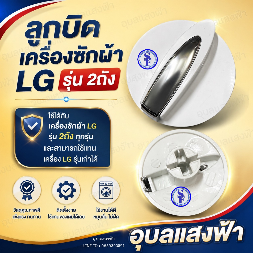 LG ลูกบิดอะไหล่เครื่องซักผ้า แอลจี รุ่น 2ถัง