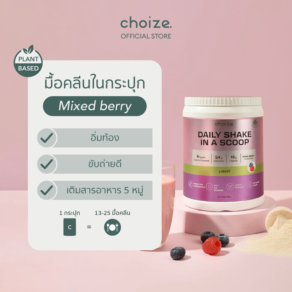 choize อาหารคลีนในกระปุก รส มิกซ์เบอร์รี่ 2 กระปุก ทดแทนมื้ออาหาร โปรตีนพีช