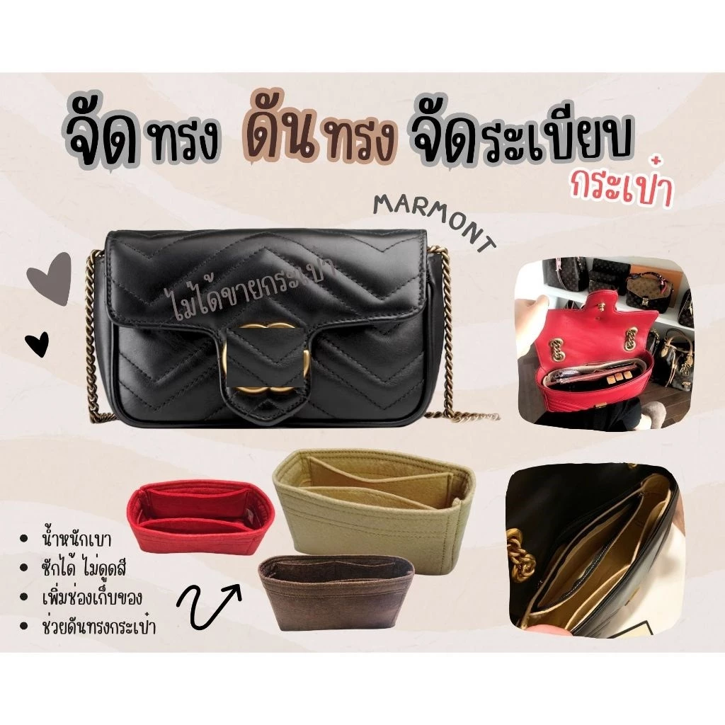 [ดันทรงกระเป๋า] Marmont --- Soho / Super mini / Mini (18cm) / 22 / 26 / 31 จัดระเบียบ และดันทรงกระเป๋า