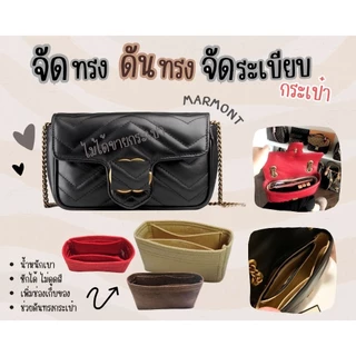 [ดันทรงกระเป๋า] Marmont --- Soho / Super mini / Mini (18cm) / 22 / 26 / 31 จัดระเบียบ และดันทรงกระเป๋า