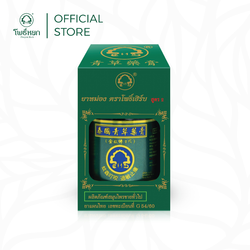 ยาหม่องสมุนไพร ตราโพธิ์หยก&โพธิ์เฮิร์บ PHOYOK&PHOHERB HERBAL BRAND BALM FORMULA 2 ขนาด50กรัม (แพ็ก3แถม1กระปุกเล็ก15กรัม)