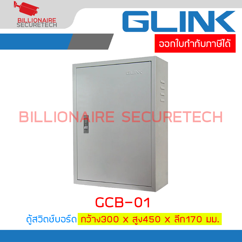 GLINK GCB-01 ตู้สวิตช์บอร์ด (Switch Board) ขนาด กว้าง300 x สูง450 x ลึก170 มม.